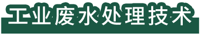 工業廢水處理技術