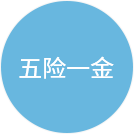 五險一金
